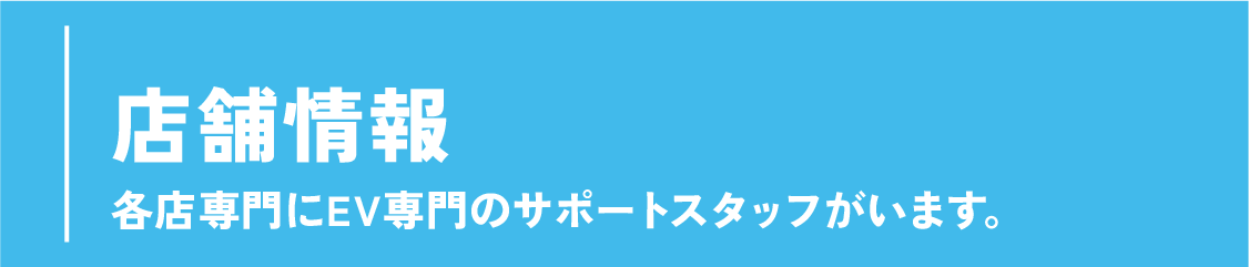店舗情報