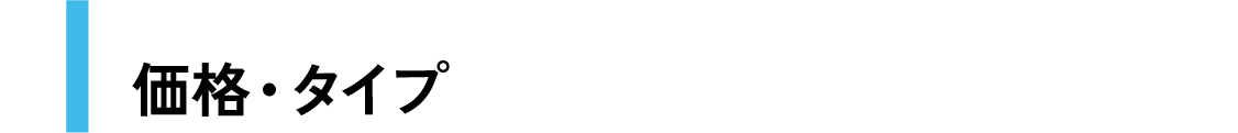 価格・タイプ