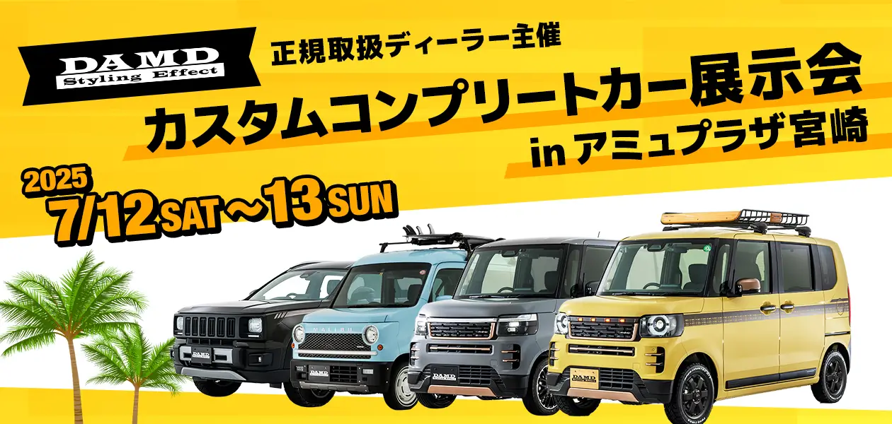 ホンダカーズ宮崎中央 カスタムコンプリートカー展示会