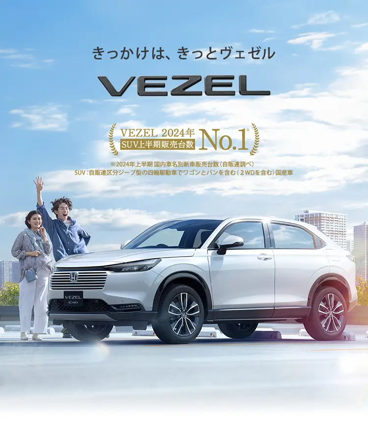 VEZELメインビジュアル