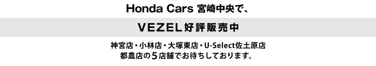 ホンダカーズ宮崎中央でVEZEL発売中！神宮店、小林店、大塚東店、U-select佐土原店でお待ちしております。