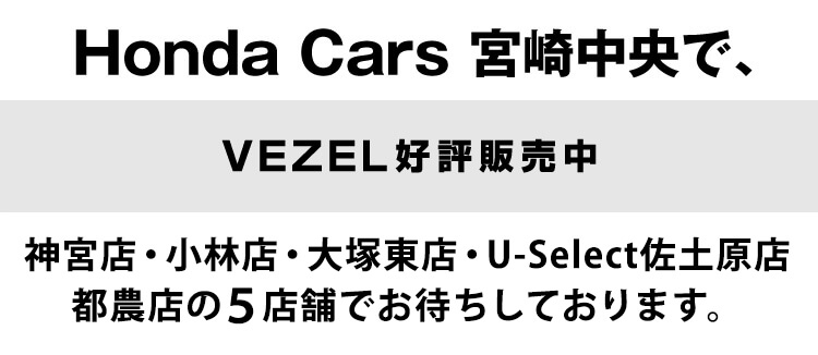 ホンダカーズ宮崎中央でVEZEL発売中！神宮店、小林店、大塚東店、U-select佐土原店でお待ちしております。