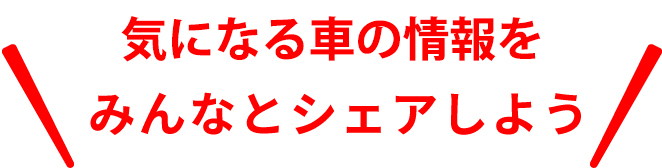 新型車の情報をみんなでシェアしよう