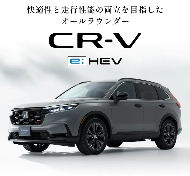 快適性と走行性能の両立を目指したオールラウンダー CR-V e:HEV