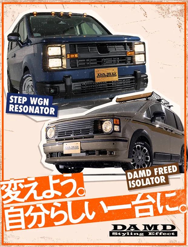 変えよう。自分らしい一台に。 DAMD Styling Effect STEP WGN RESONATOR DAMD FREED ISOLATOR