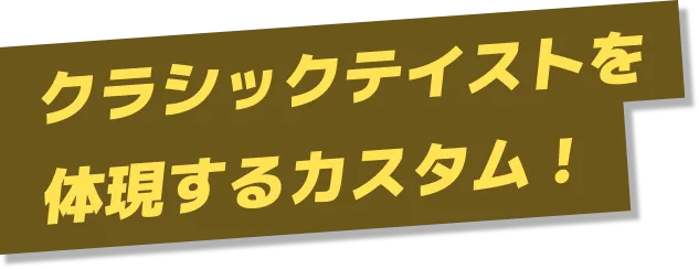 クラシックテイストを体現するカスタム！