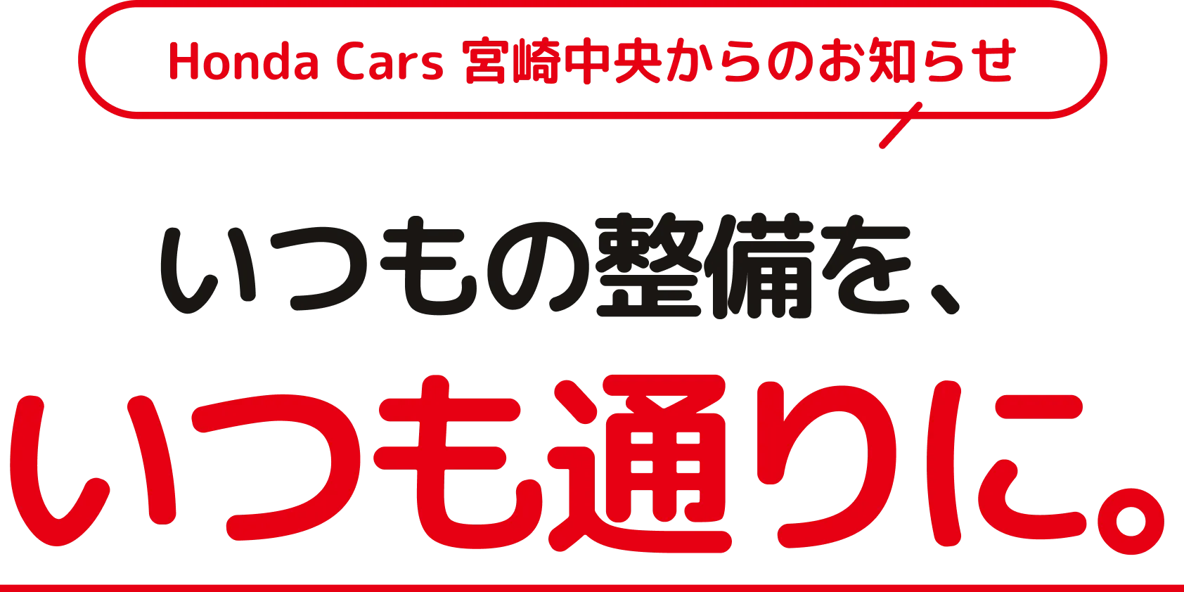 Honda Cars 宮崎中央からのお知らせ いつもの整備を、いつも通りに。