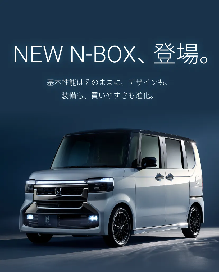 NEW N-BOX、登場。 基本性能はそのままに、デザインも、装備も、買いやすさも進化。