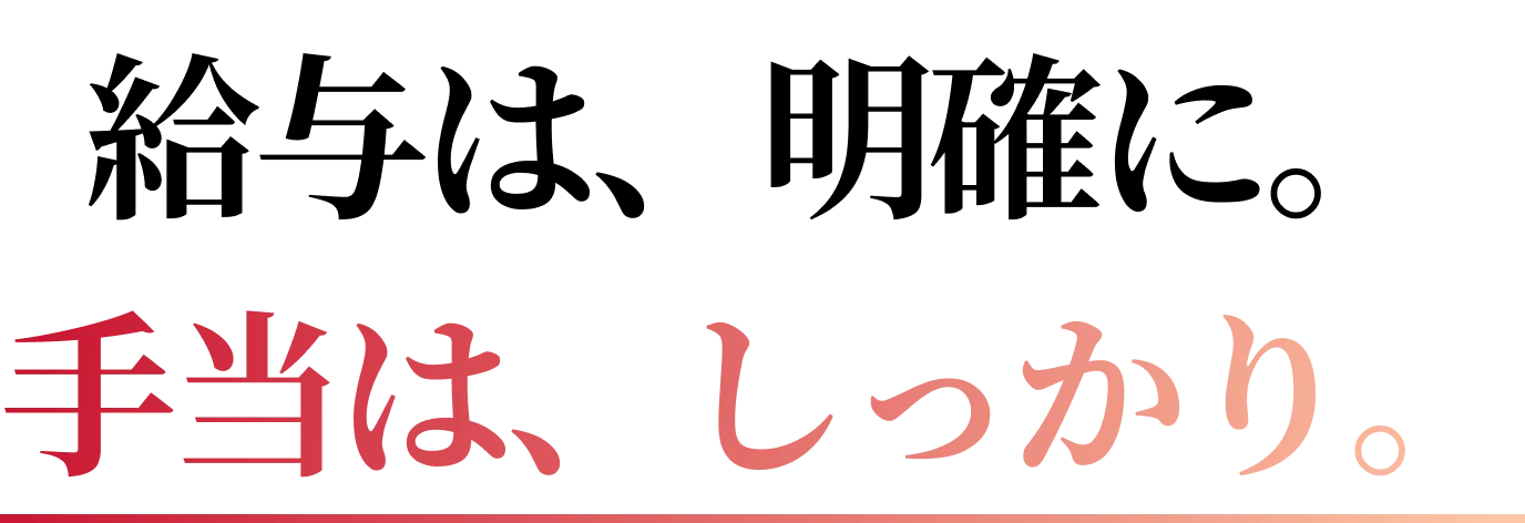 給与は、明確に。手当は、しっかり。