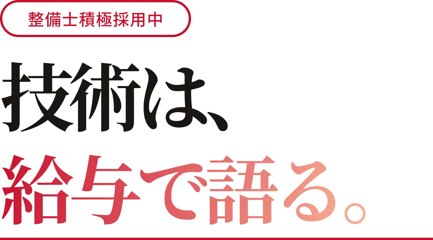 整備士積極採用中 技術は、給与で語る。