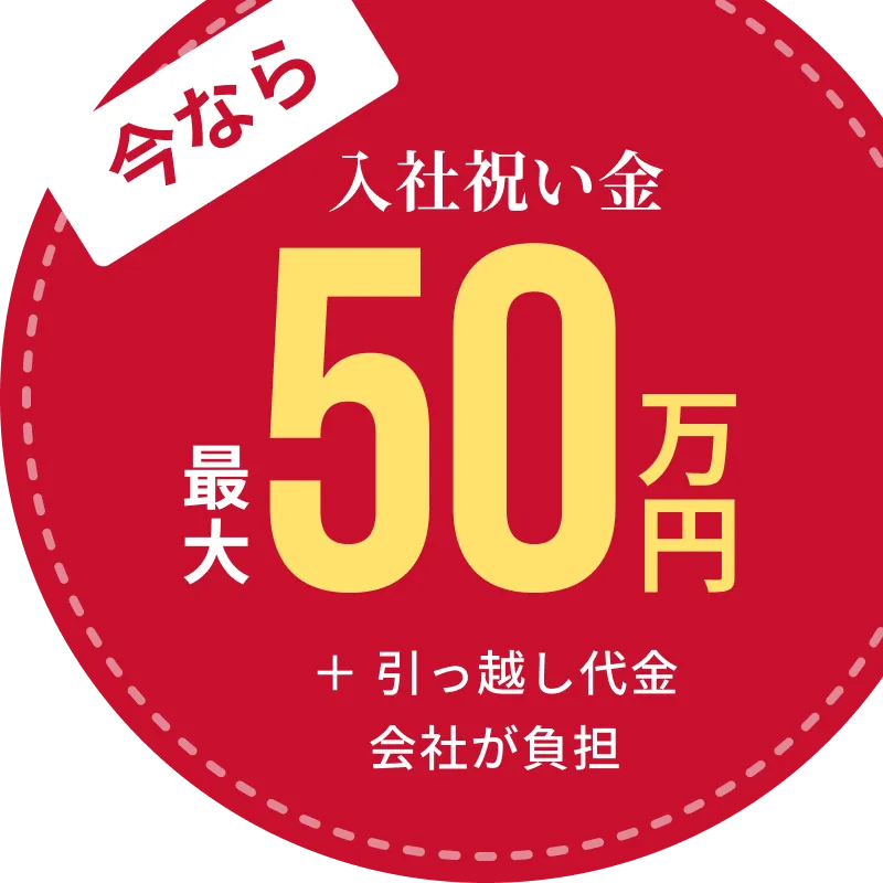 今なら入社祝い金20万円 + 引っ越し代金会社が負担