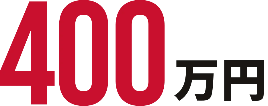 400万円