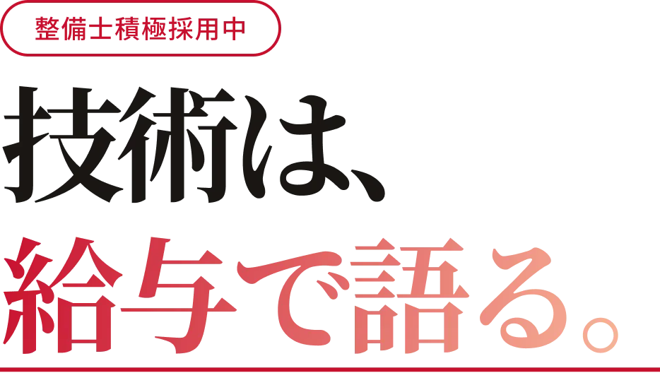 整備士積極採用中 技術は、給与で語る。
