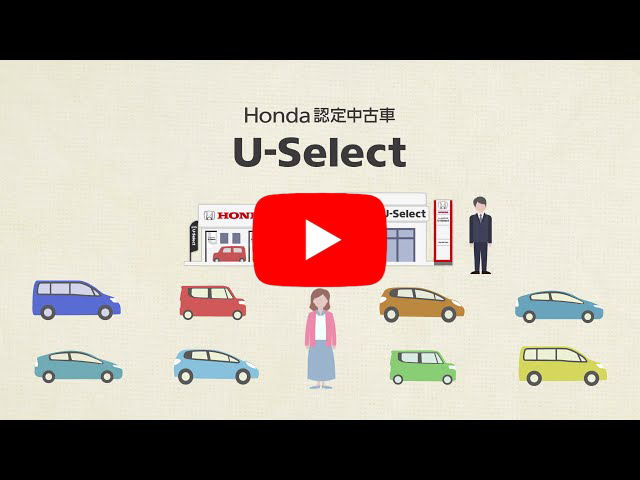 Honda認定中古車「U-select」動画リンク