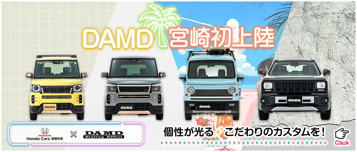 宮崎初上陸！DAMDカスタム取扱開始！特別な1台をホンダ宮崎中央から