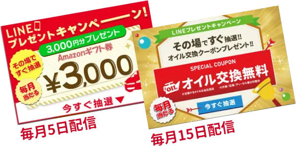 LINEプレゼントキャンペーン