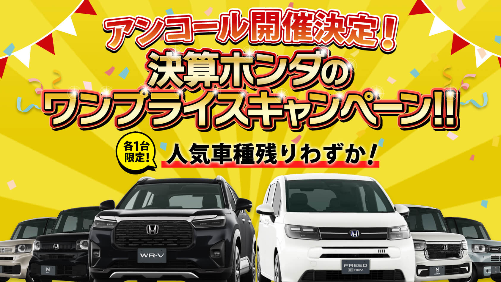 ワンプライスキャンペーン開催中！人気車種は残りわずかです！
