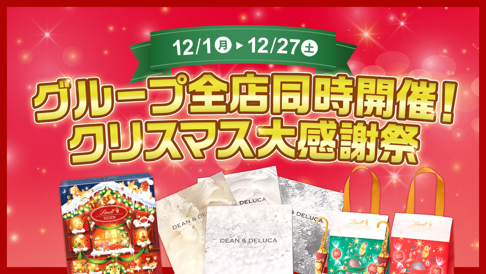 グループ全店にて同時開催！ クリスマス大感謝祭！
