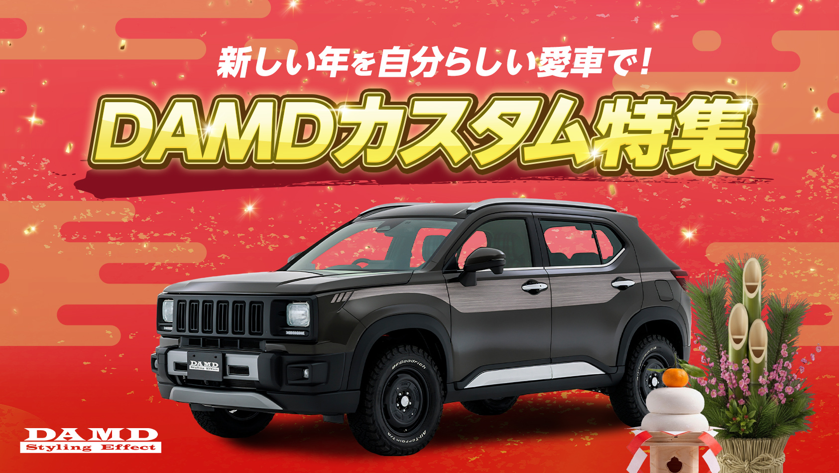 2026年、愛車と駆ける新しい景色