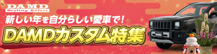 新しい年を自分らしい愛車で！DAMDカスタム特集