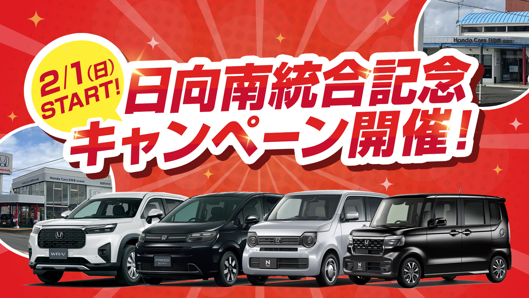 日向南統合記念キャンペーンのお知らせ