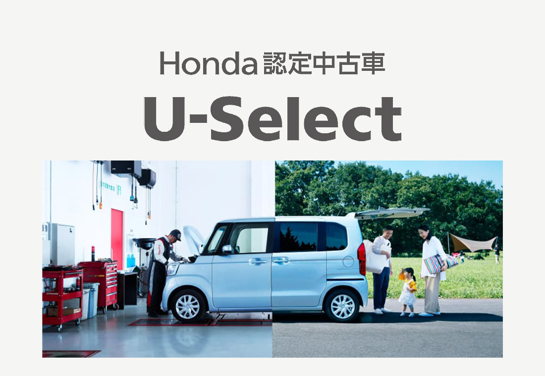 中古車のご購入に”安心”を！Honda独自ブランド「U-Select」とは