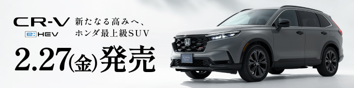 新たなる高みへ。ホンダ最上級SUV・CR-V e:HEV発売！