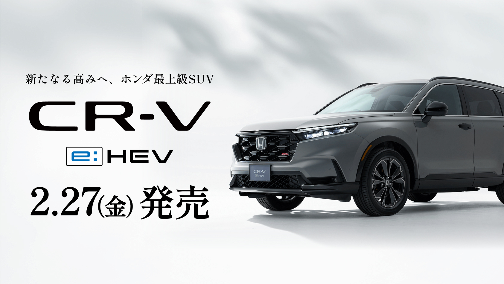 大人のための最上級SUV “CR-V e:HEV”誕生！