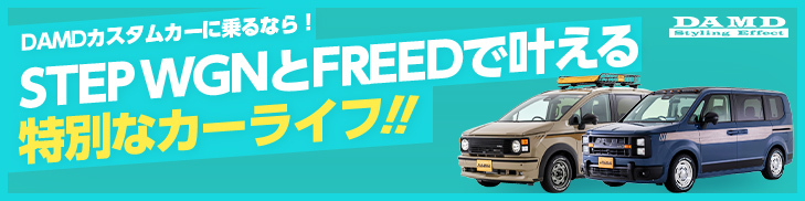 DAMDカスタムSTEP WGNとFREEDで叶える特別なカーライフ