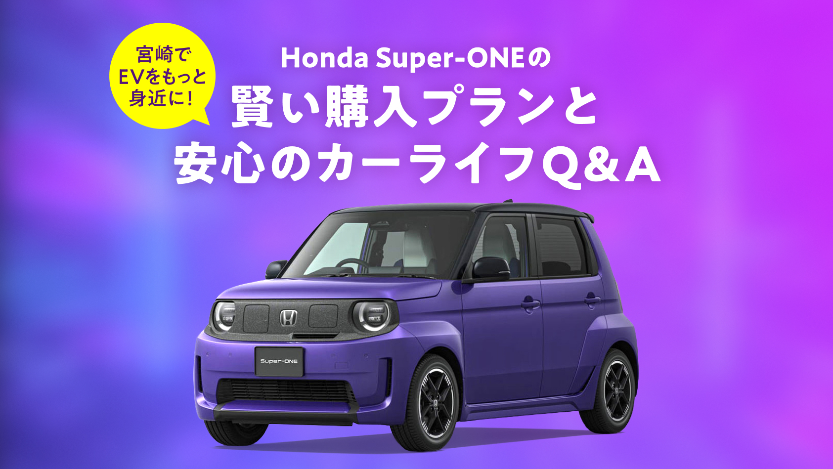 宮崎でEVをもっと身近に！Honda Super-ONEの賢い購入プランと安心のカーライフQ&A