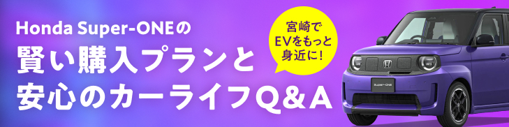 宮崎でEVをもっと身近に！Honda Super-ONEの賢い購入プランと安心のカーライフQ&A
