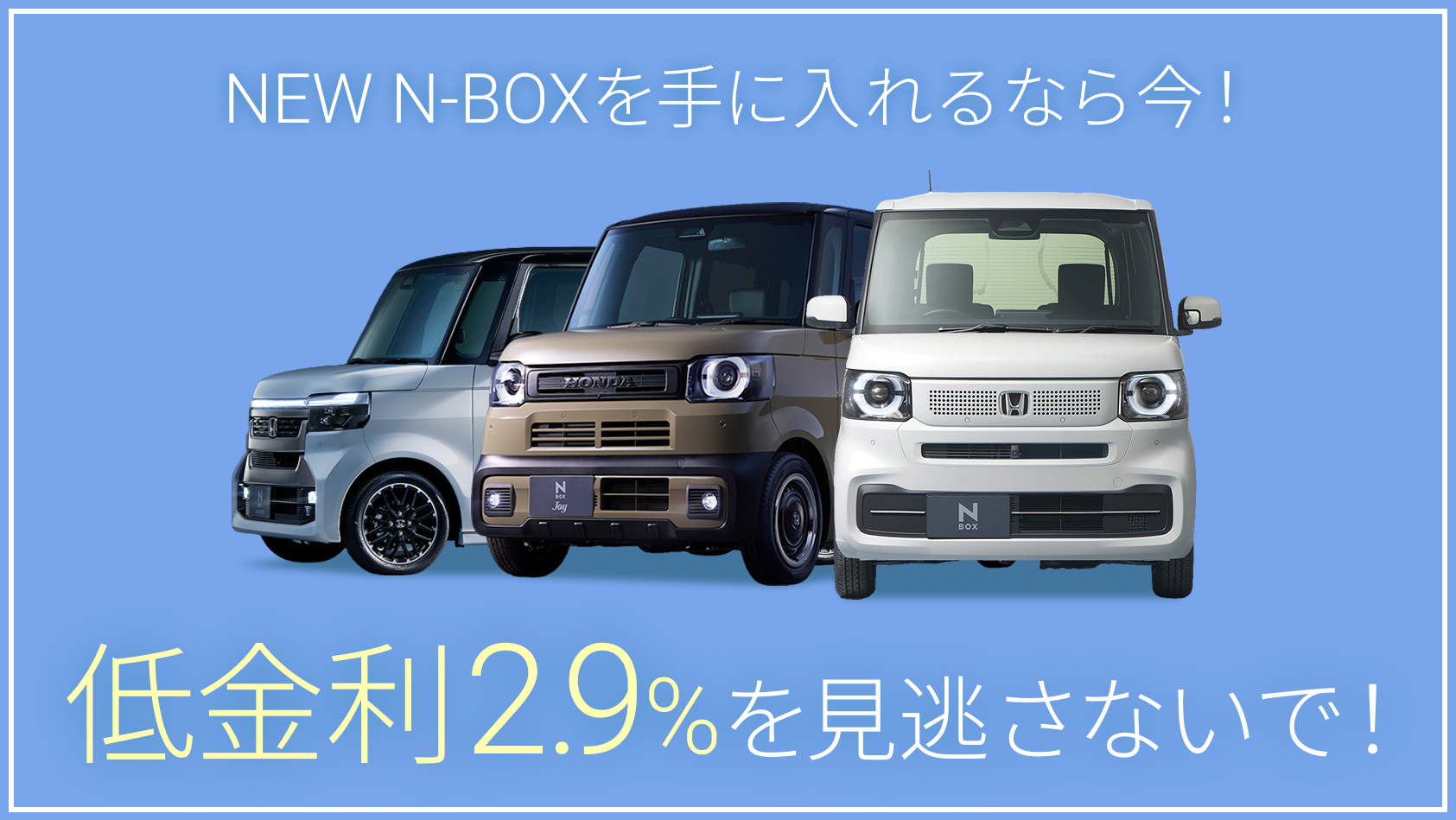宮崎でNEW N-BOXをお得に手に入れるなら今！低金利2.9%キャンペーンを見逃さないで！