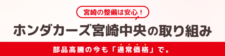 【宮崎の整備は安心！】部品高騰の今も「通常価格」で。ホンダカーズ宮崎中央の取り組み