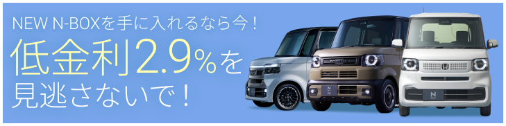 NEW NBOX低金利2.9%を見逃さないで
