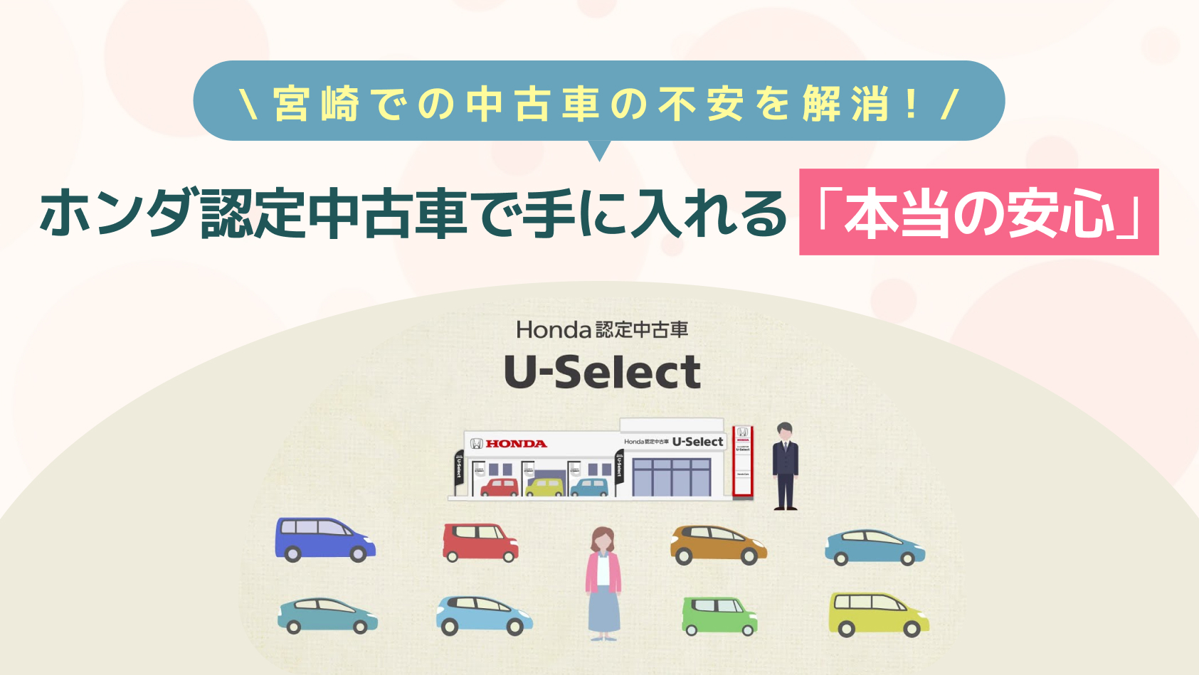 宮崎での中古車の不安を解消！ホンダ認定中古車で手に入れる「本当の安心」