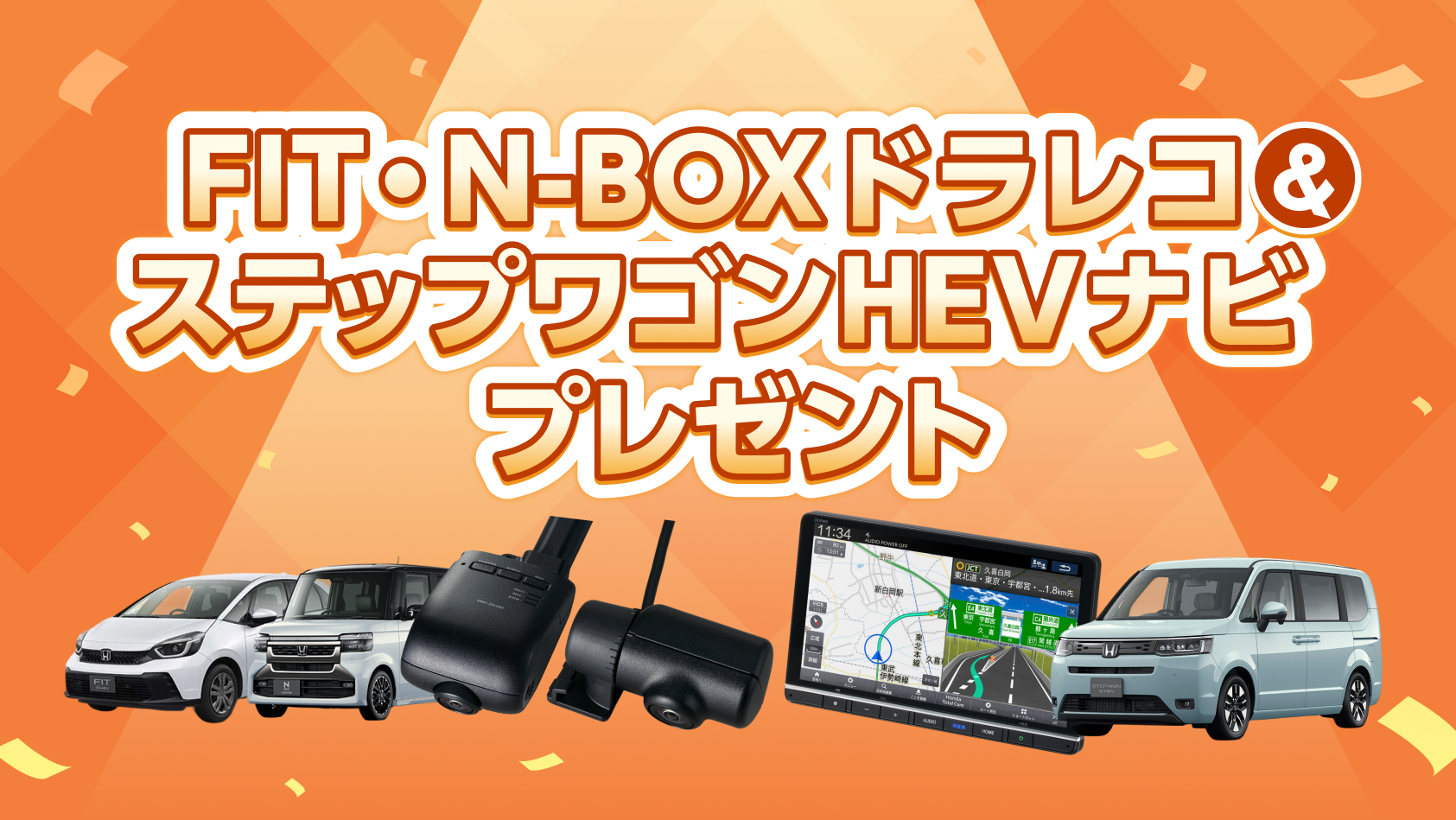 お得に新車を！FIT・N-BOXドラレコ＆ステップワゴンHEVナビプレゼントキャンペーン！