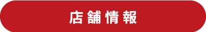 小林店店舗情報