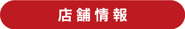 小林店店舗情報
