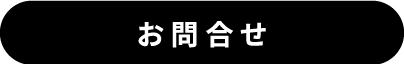 お問合せ