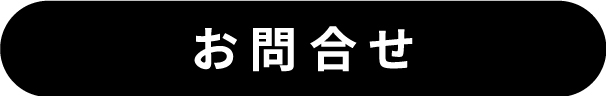 お問合せ